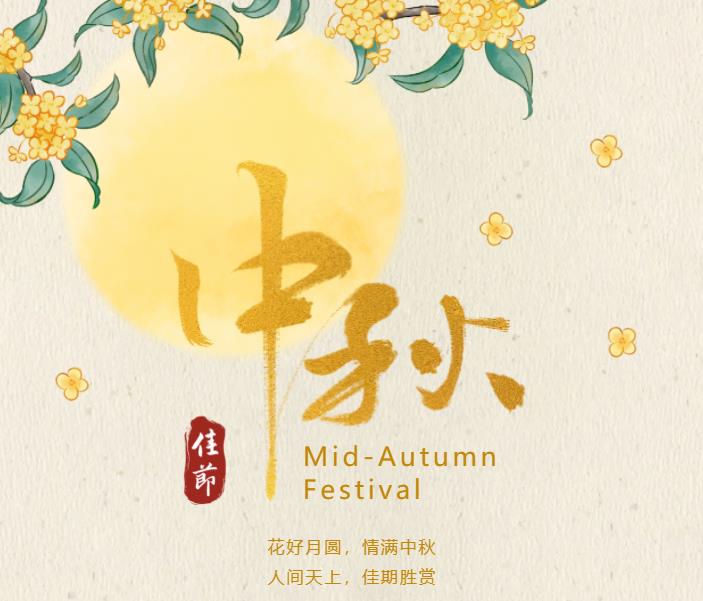 中秋礼享丨月满人团圆