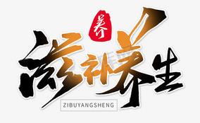 “暖冬”滋补养生美食